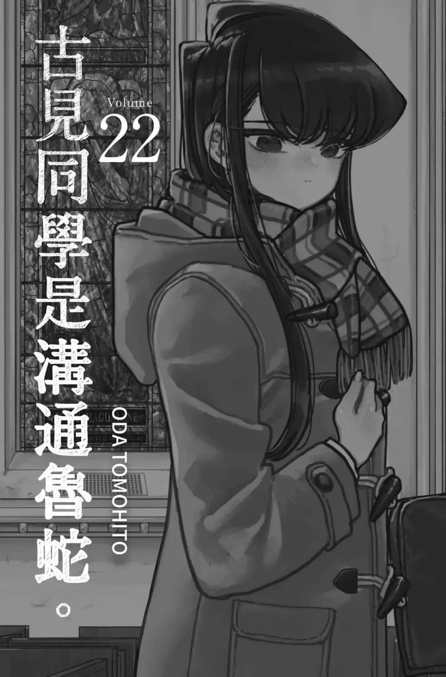 古见同学是沟通鲁蛇。 第22卷 第2页