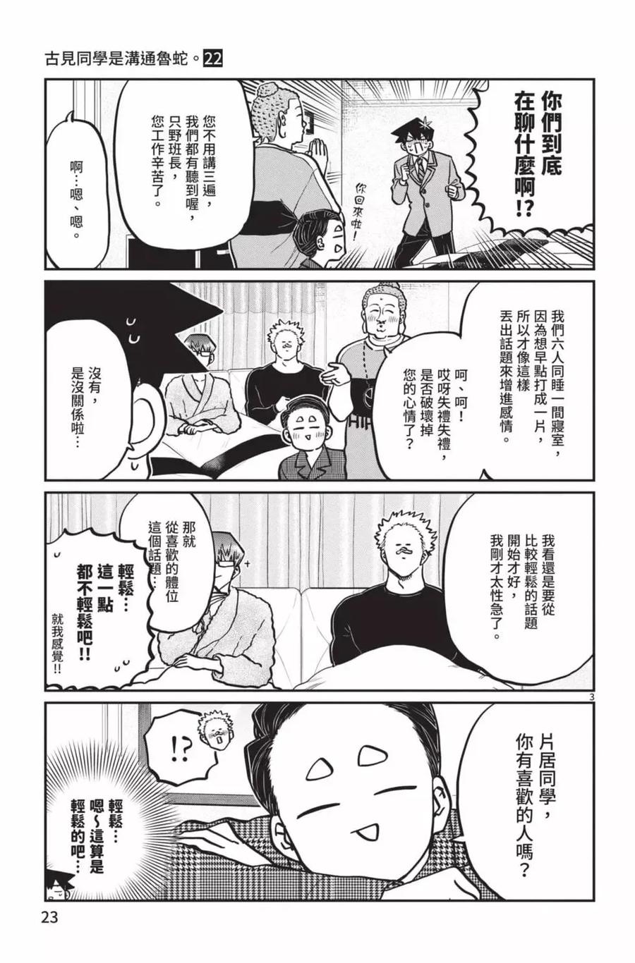 古见同学是沟通鲁蛇。 第22卷 第24页