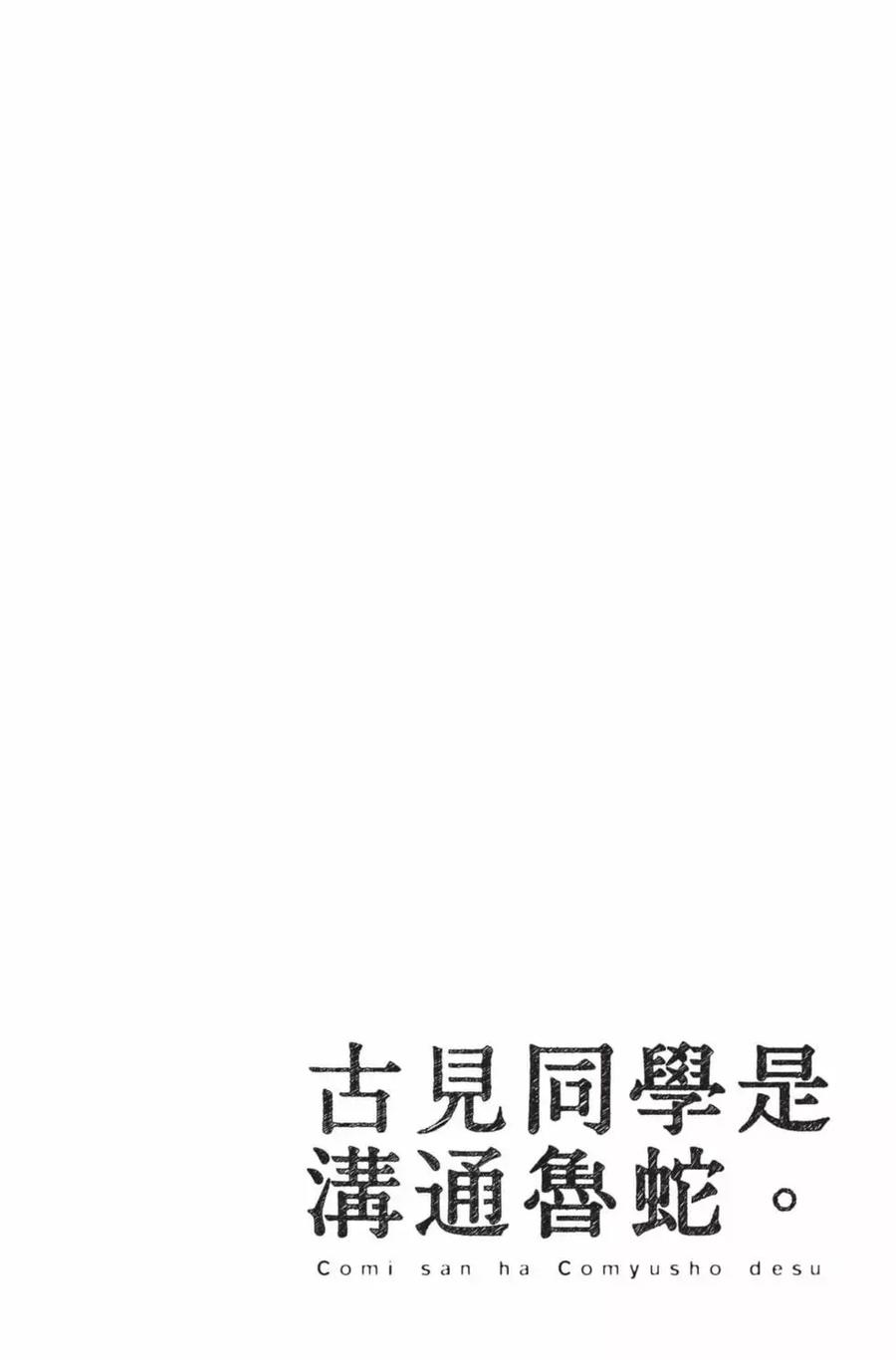 古见同学是沟通鲁蛇。 第22卷 第151页