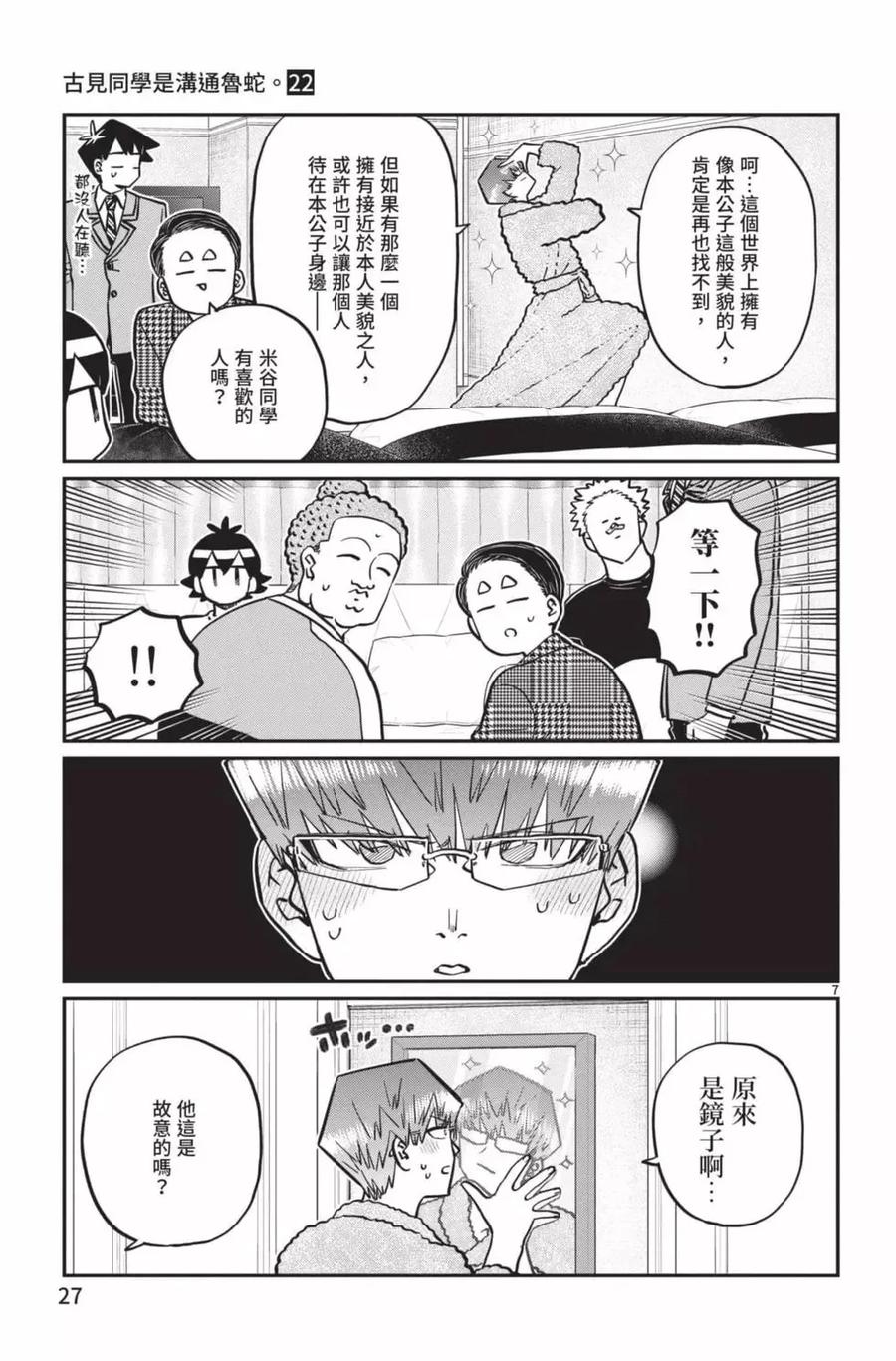 古见同学是沟通鲁蛇。 第22卷 第28页
