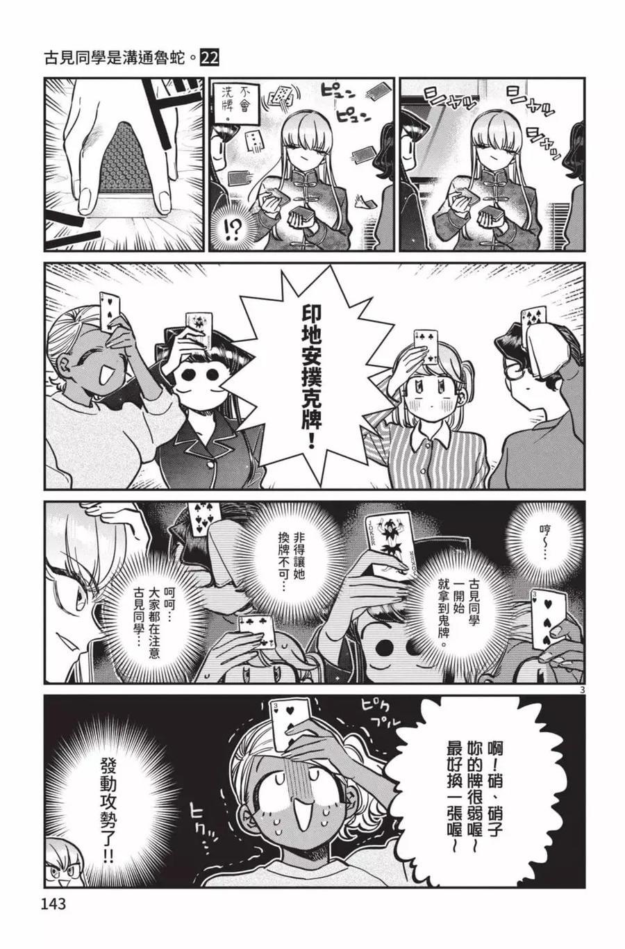 古见同学是沟通鲁蛇。 第22卷 第144页