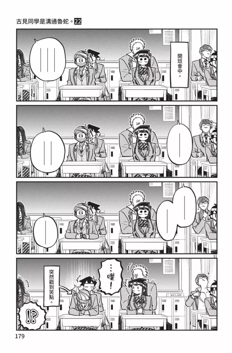 古见同学是沟通鲁蛇。 第22卷 第180页