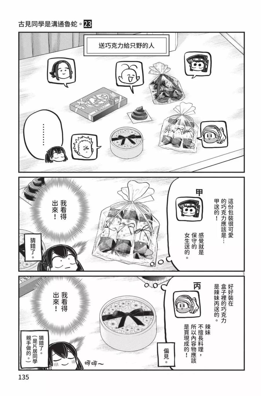 古见同学是沟通鲁蛇。 第23卷 第136页