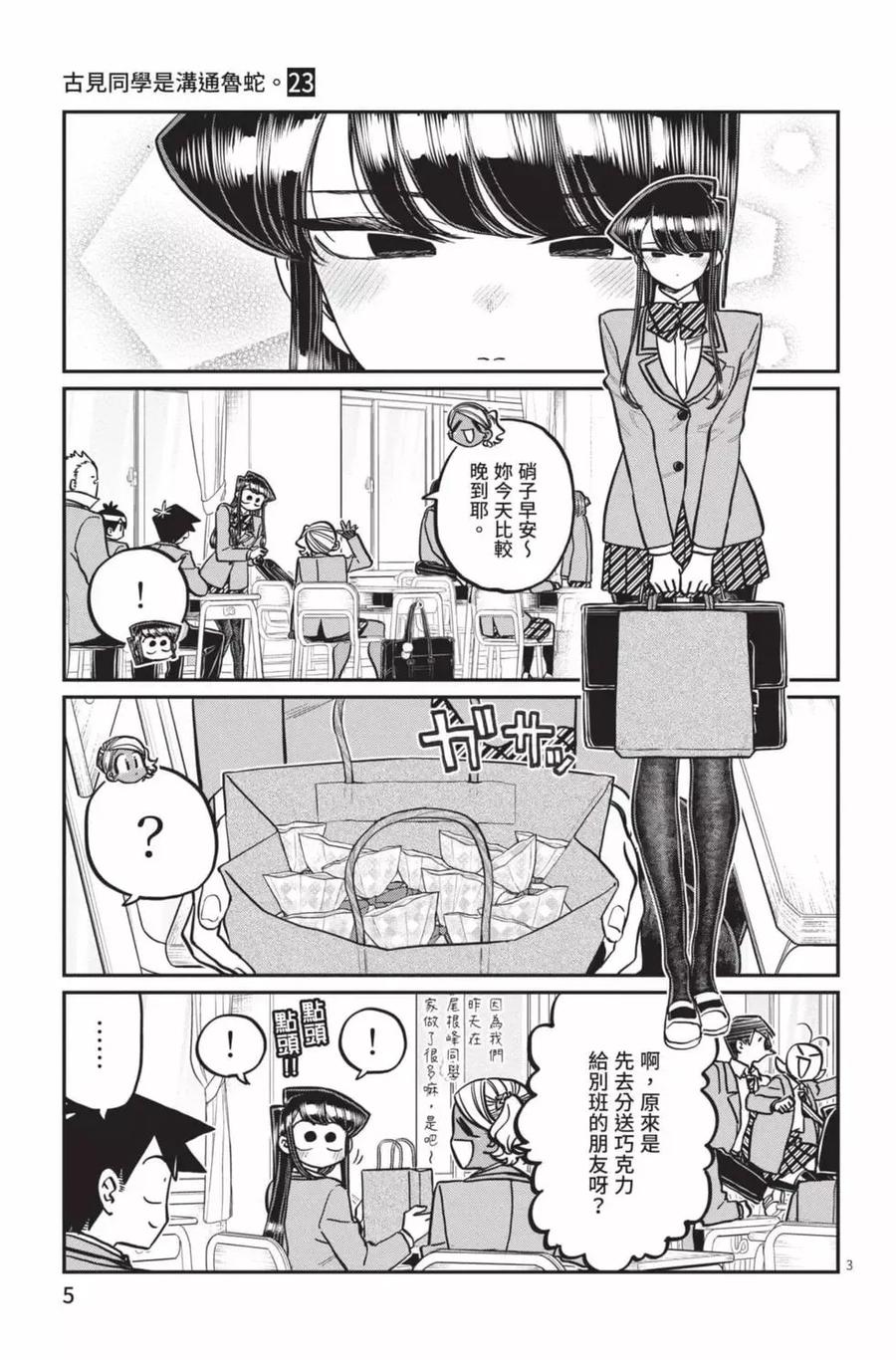 古见同学是沟通鲁蛇。 第23卷 第6页