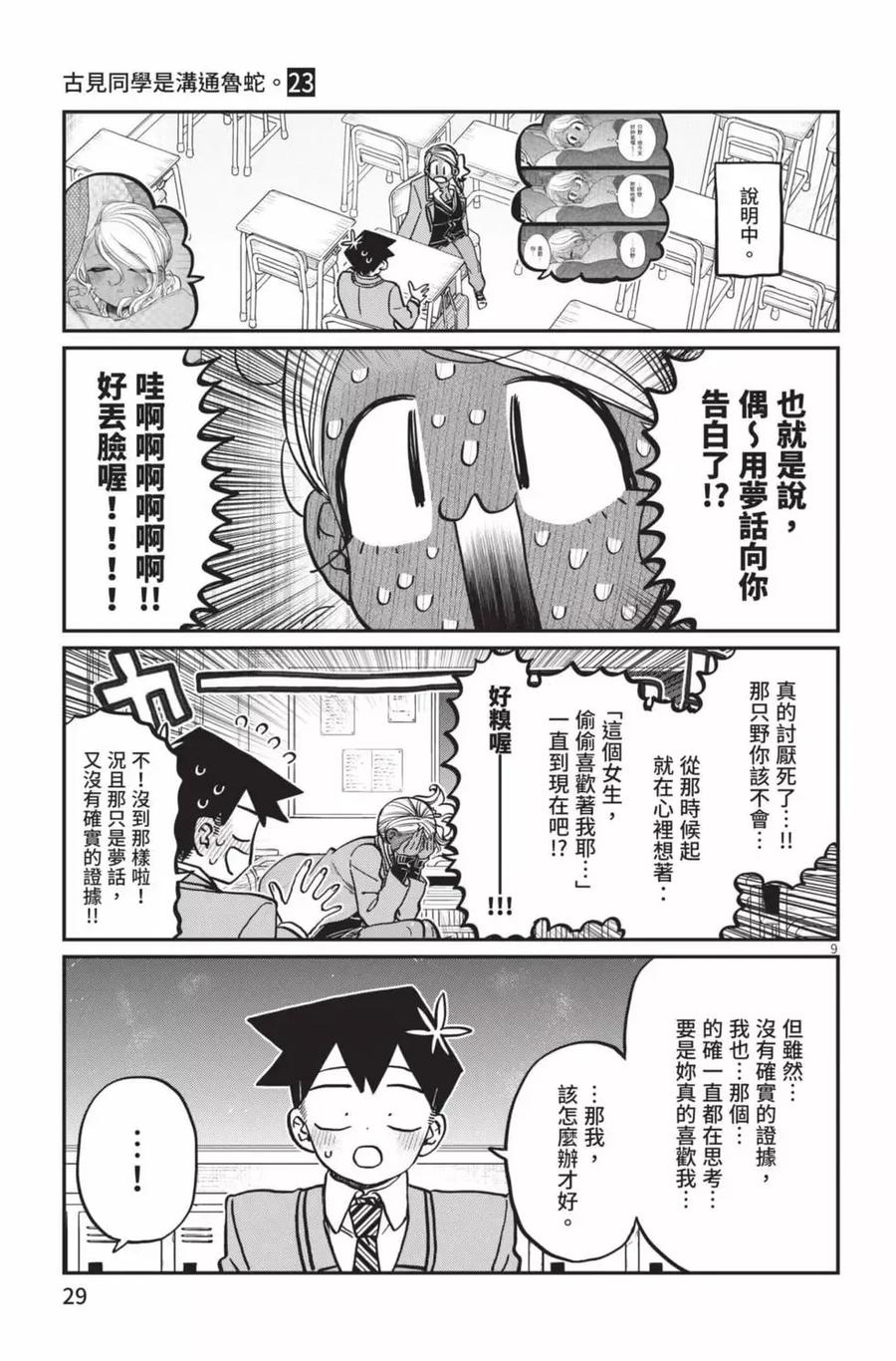 古见同学是沟通鲁蛇。 第23卷 第30页