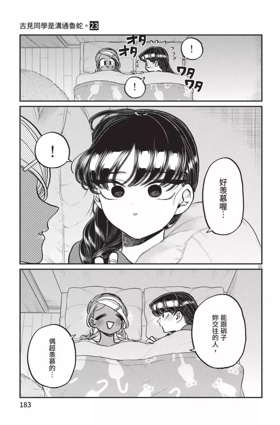 古见同学是沟通鲁蛇。 第23卷 第184页