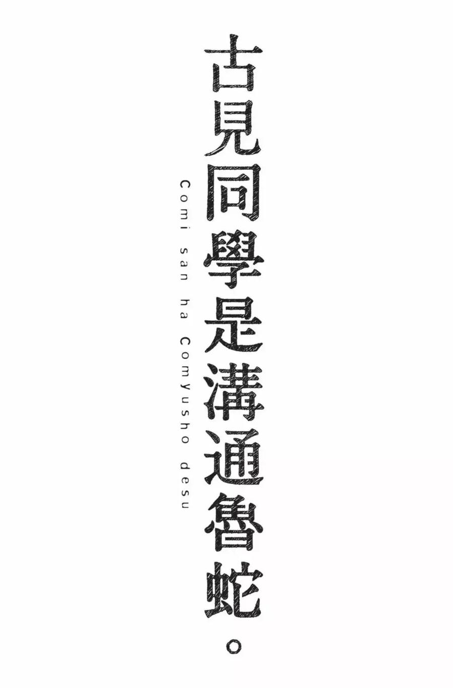 古见同学是沟通鲁蛇。 第23卷 第188页