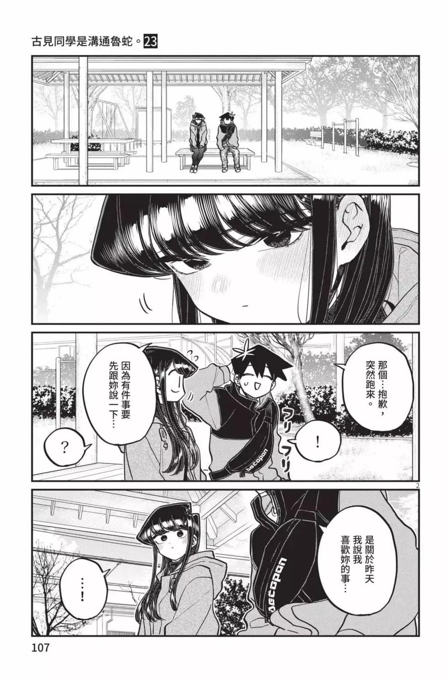 古见同学是沟通鲁蛇。 第23卷 第108页