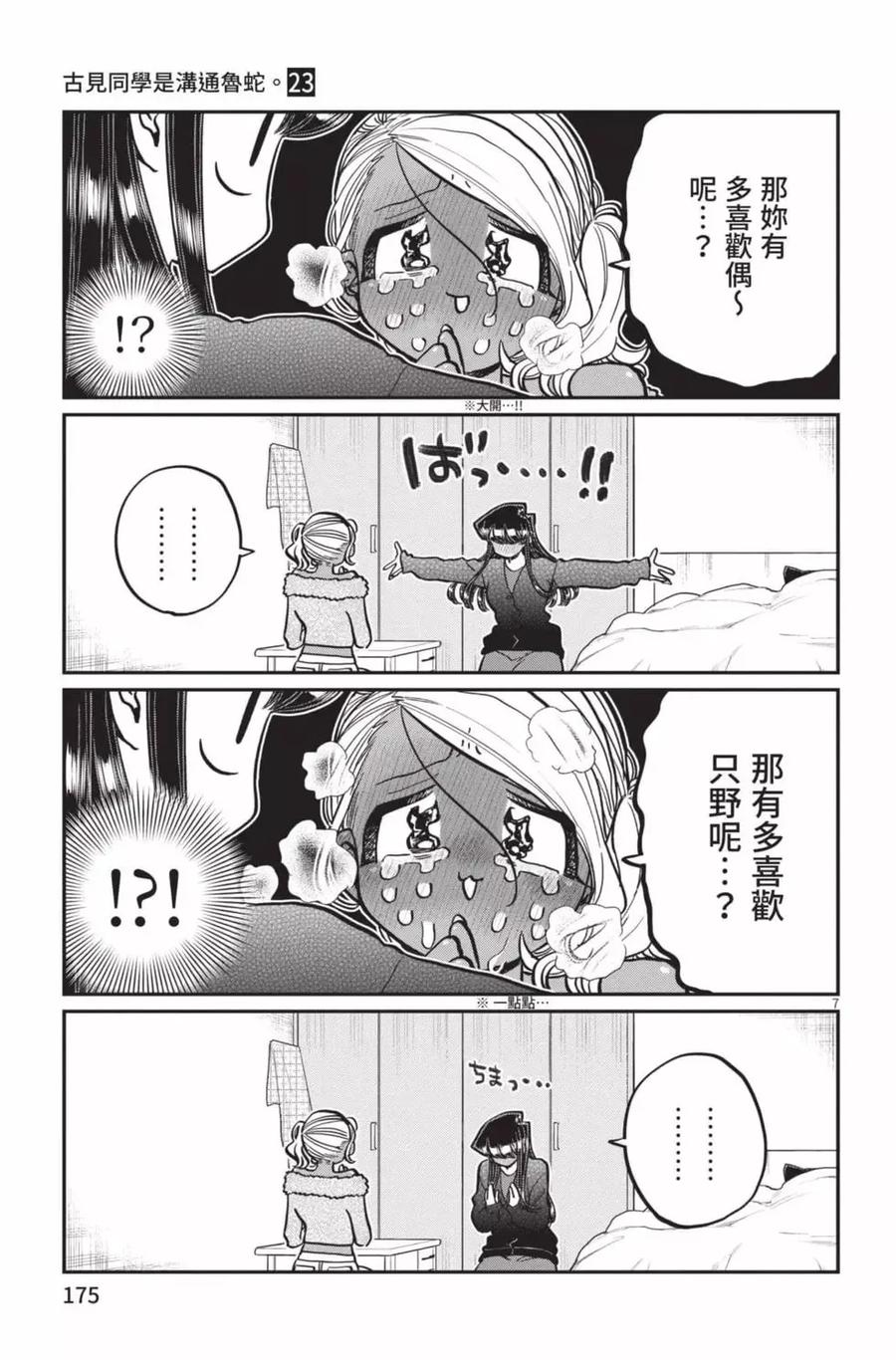 古见同学是沟通鲁蛇。 第23卷 第176页