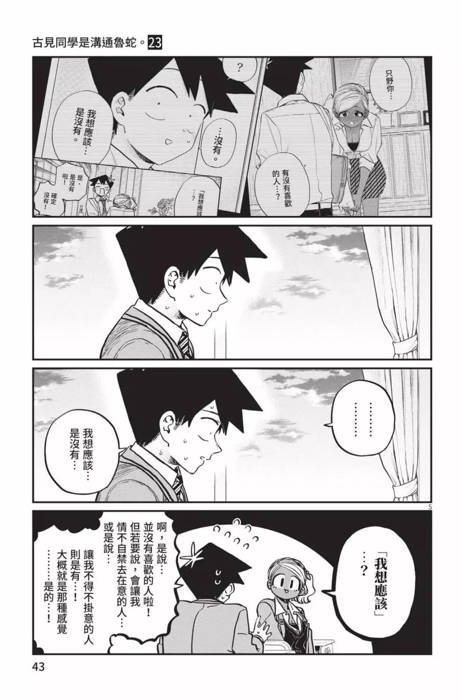 古见同学是沟通鲁蛇。 第23卷 第44页