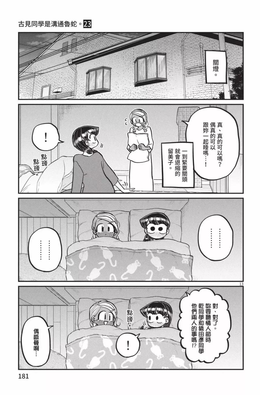 古见同学是沟通鲁蛇。 第23卷 第182页