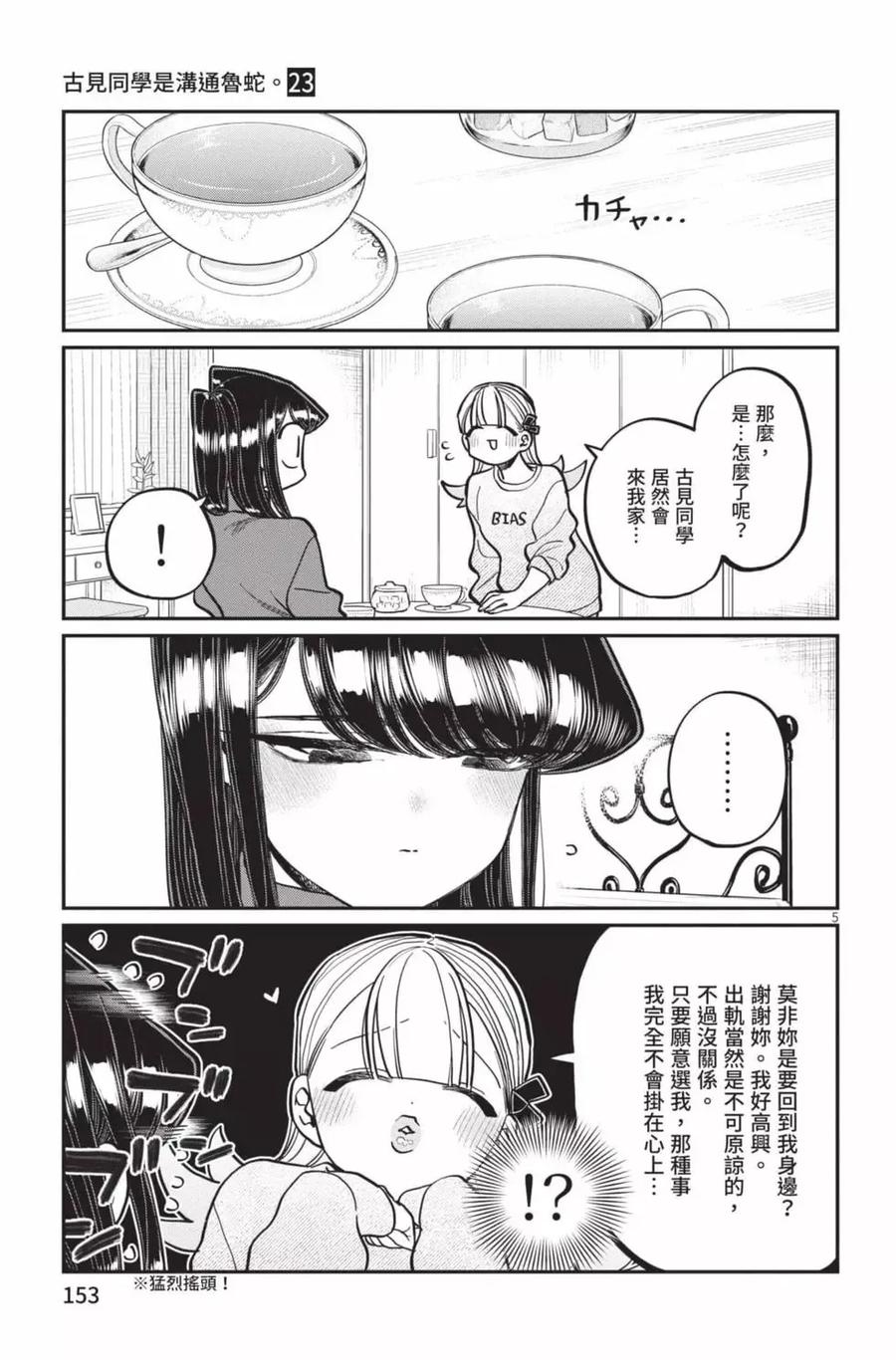 古见同学是沟通鲁蛇。 第23卷 第154页