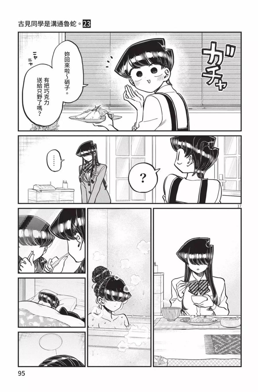 古见同学是沟通鲁蛇。 第23卷 第96页