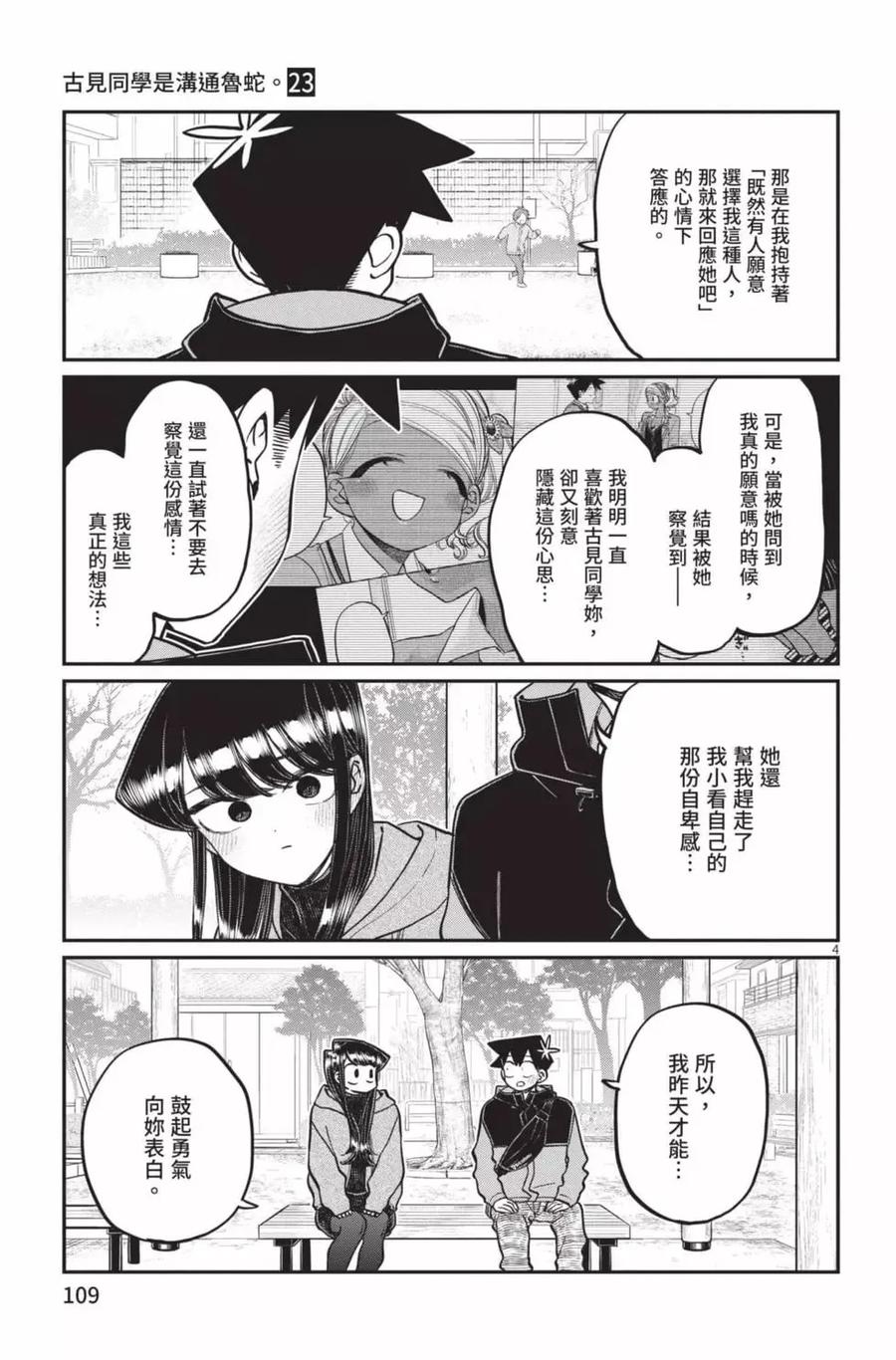 古见同学是沟通鲁蛇。 第23卷 第110页
