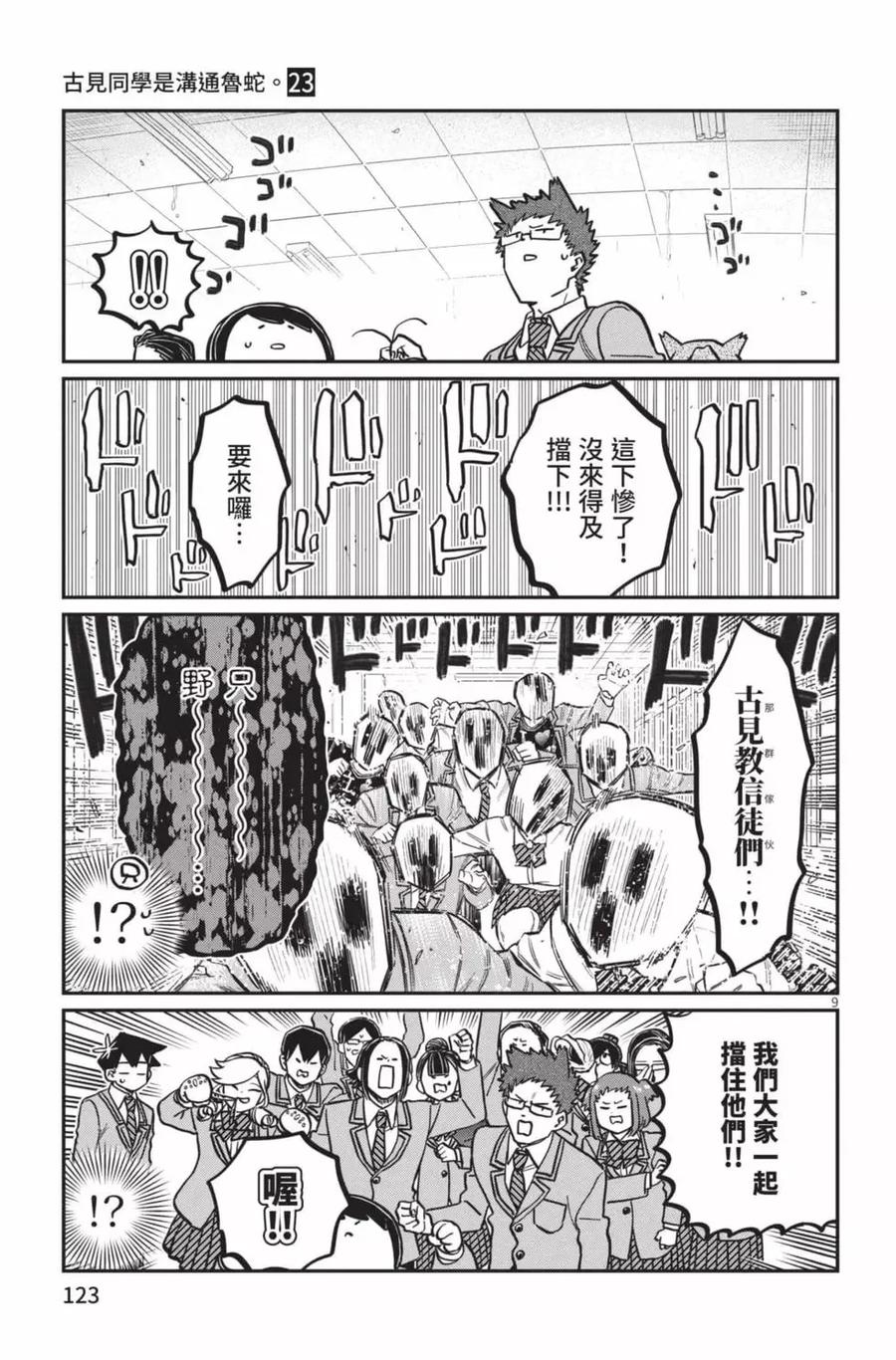 古见同学是沟通鲁蛇。 第23卷 第124页