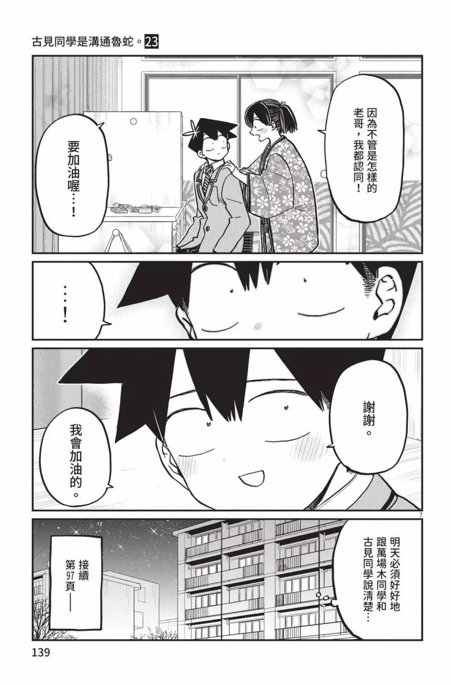 古见同学是沟通鲁蛇。 第23卷 第140页