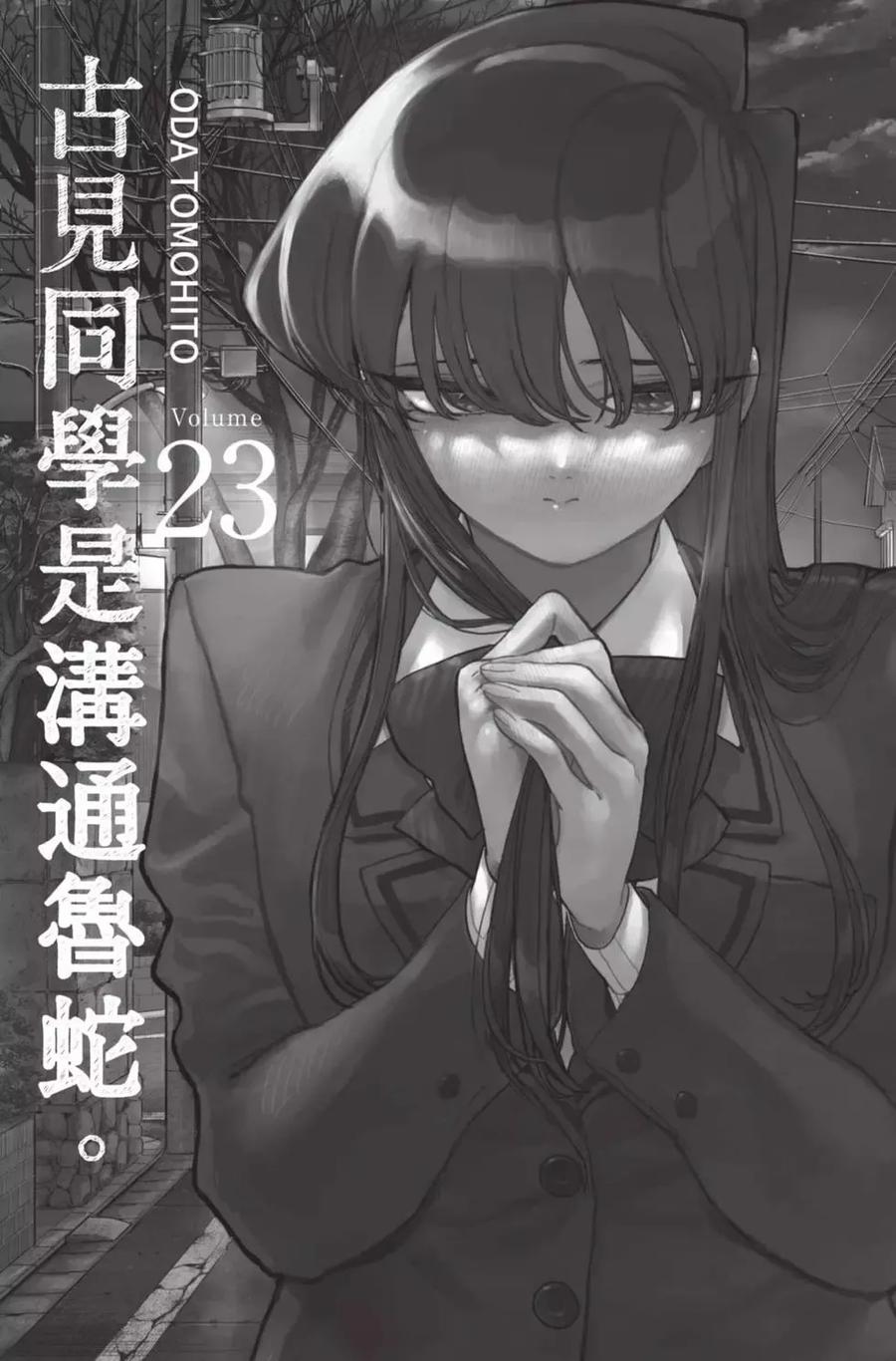 古见同学是沟通鲁蛇。 第23卷 第2页