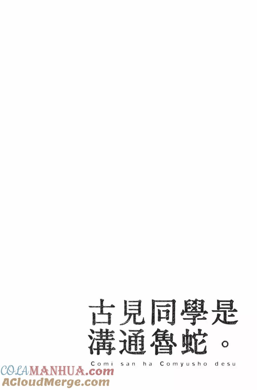 古见同学是沟通鲁蛇。 第23卷 第169页
