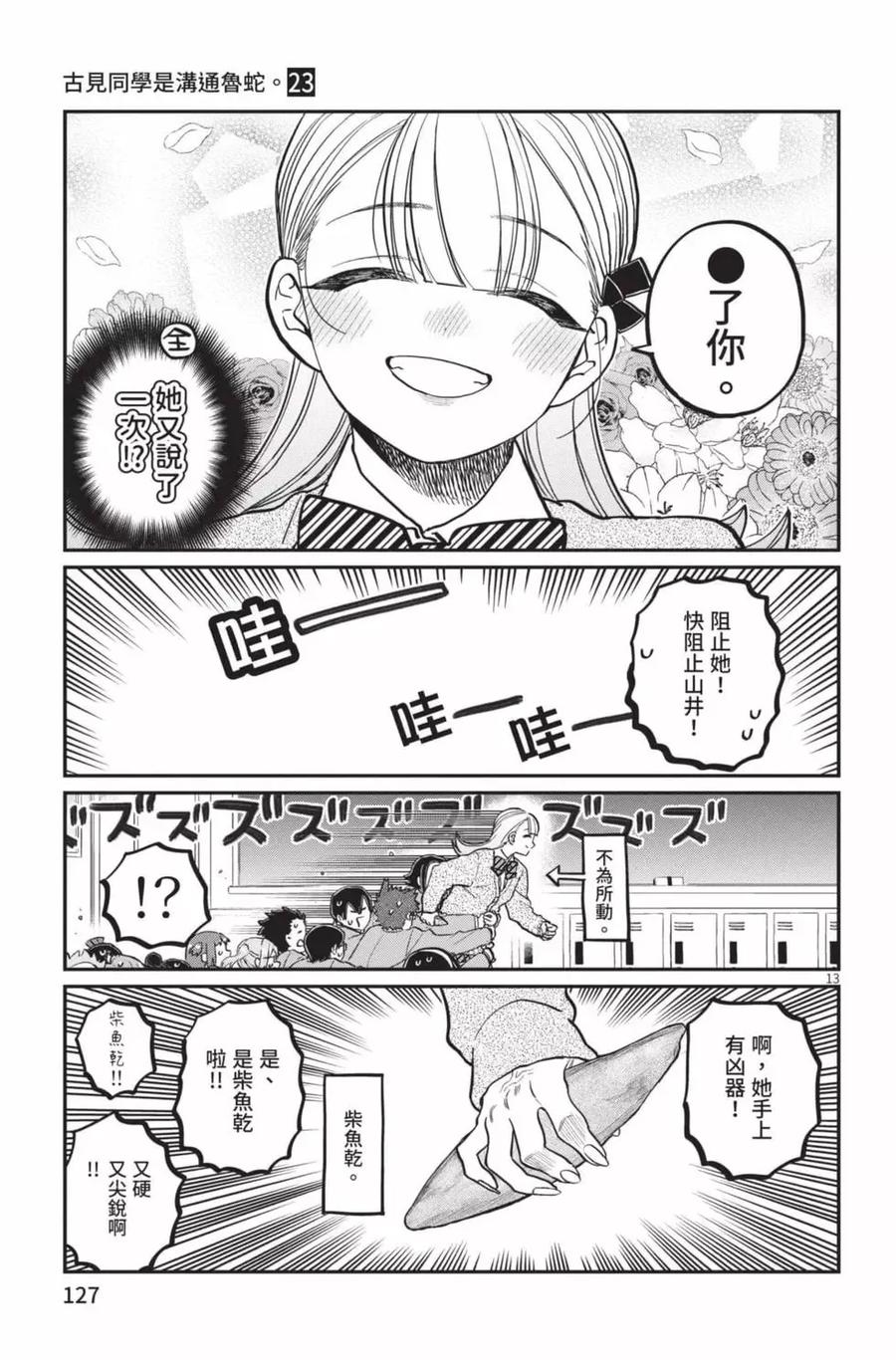 古见同学是沟通鲁蛇。 第23卷 第128页