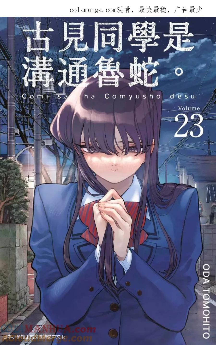 古见同学是沟通鲁蛇。 第23卷 第1页