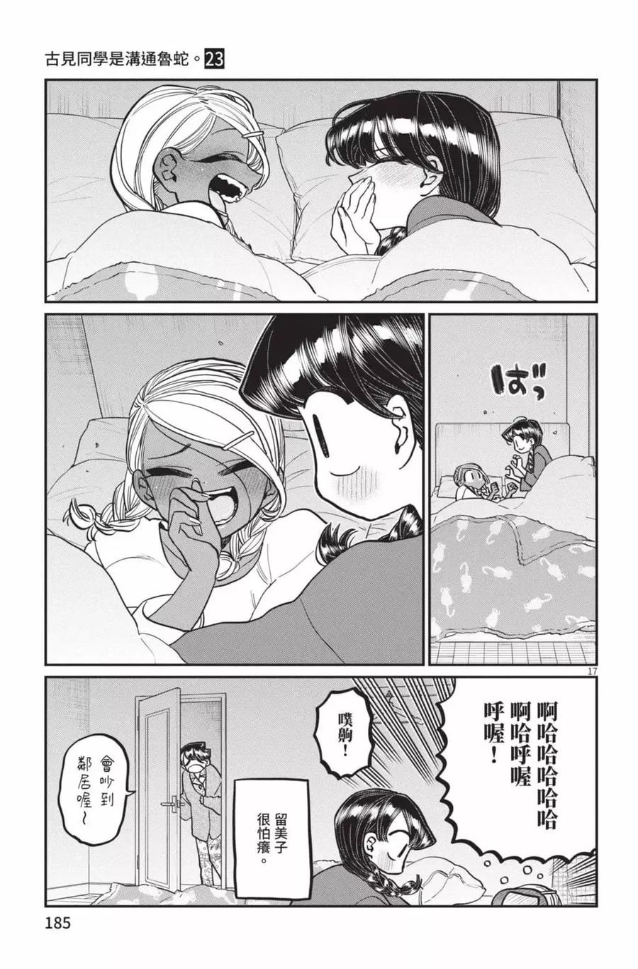 古见同学是沟通鲁蛇。 第23卷 第186页