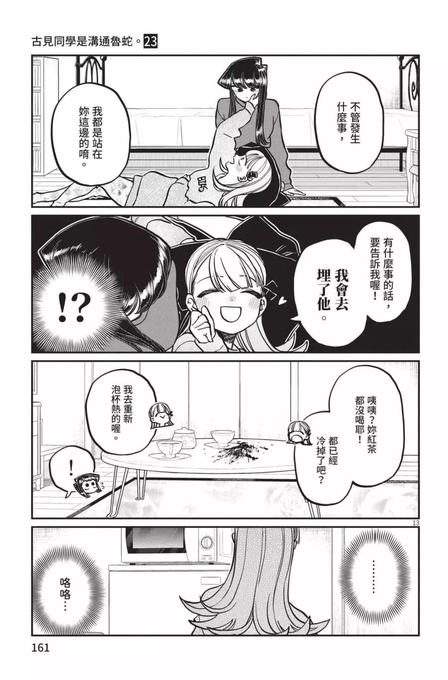 古见同学是沟通鲁蛇。 第23卷 第162页