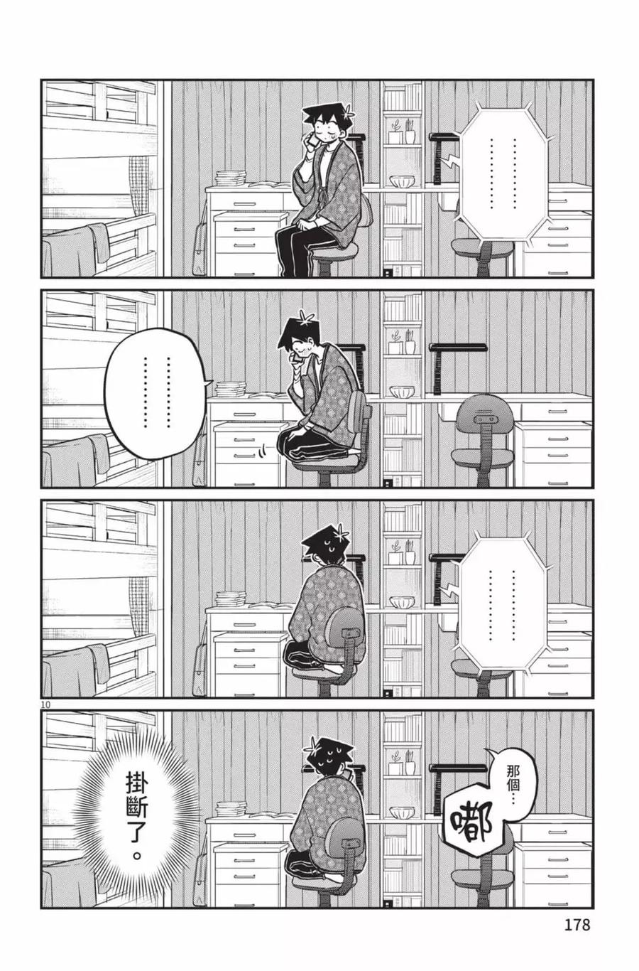 古见同学是沟通鲁蛇。 第23卷 第179页