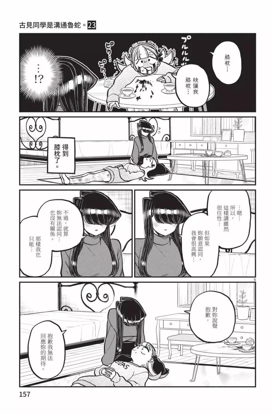 古见同学是沟通鲁蛇。 第23卷 第158页