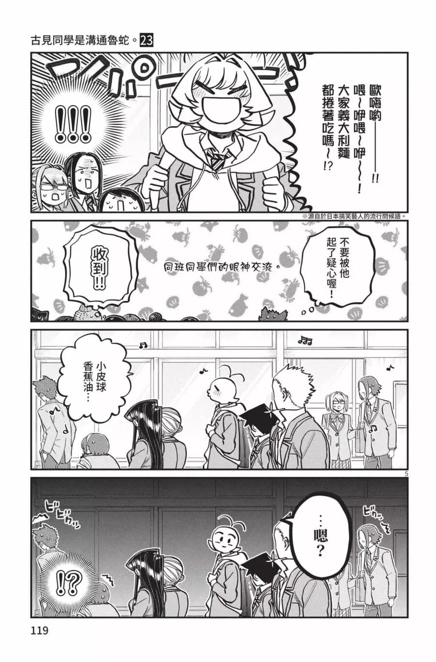 古见同学是沟通鲁蛇。 第23卷 第120页