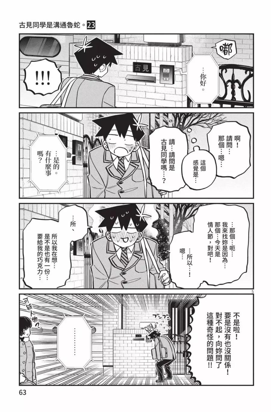 古见同学是沟通鲁蛇。 第23卷 第64页