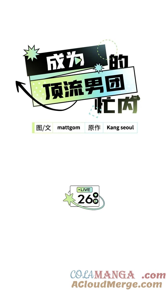 成为顶流男团的忙内 第26话 第10页