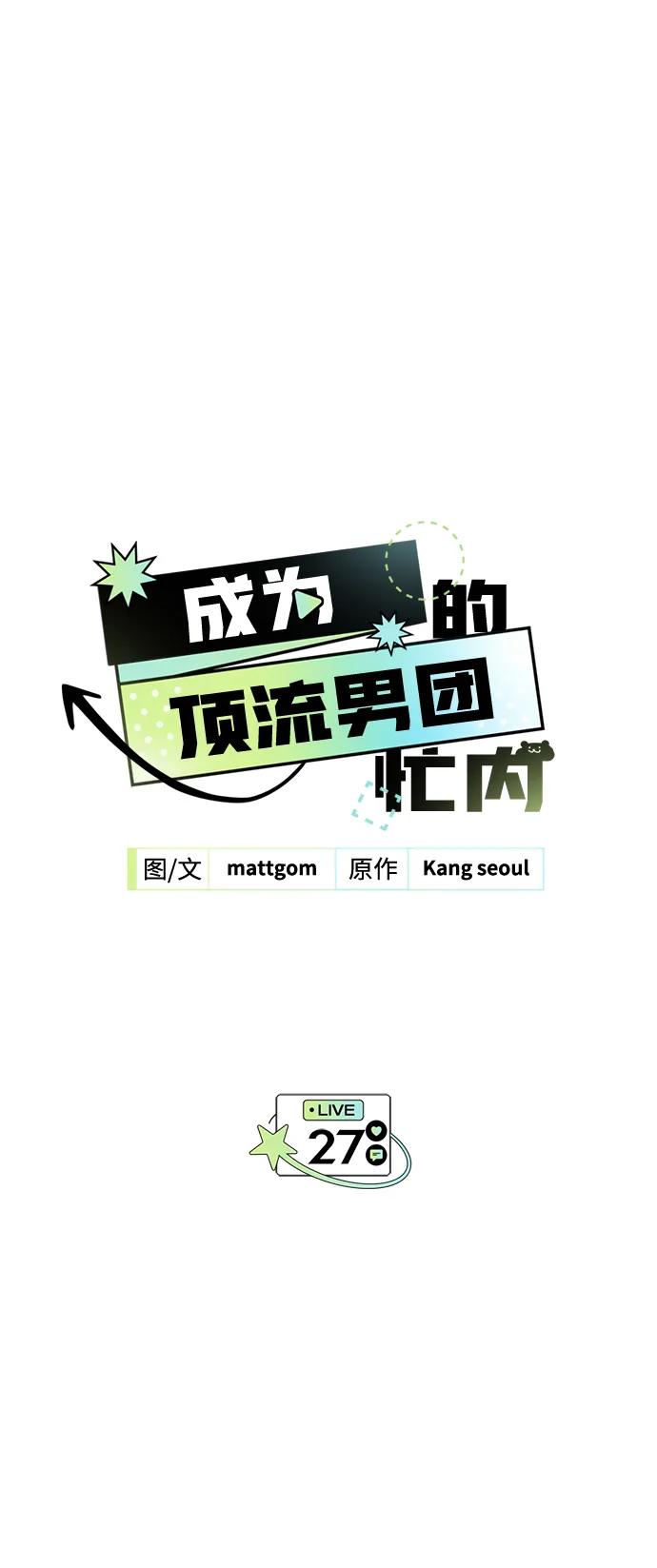 成为顶流男团的忙内 第27话 第2页
