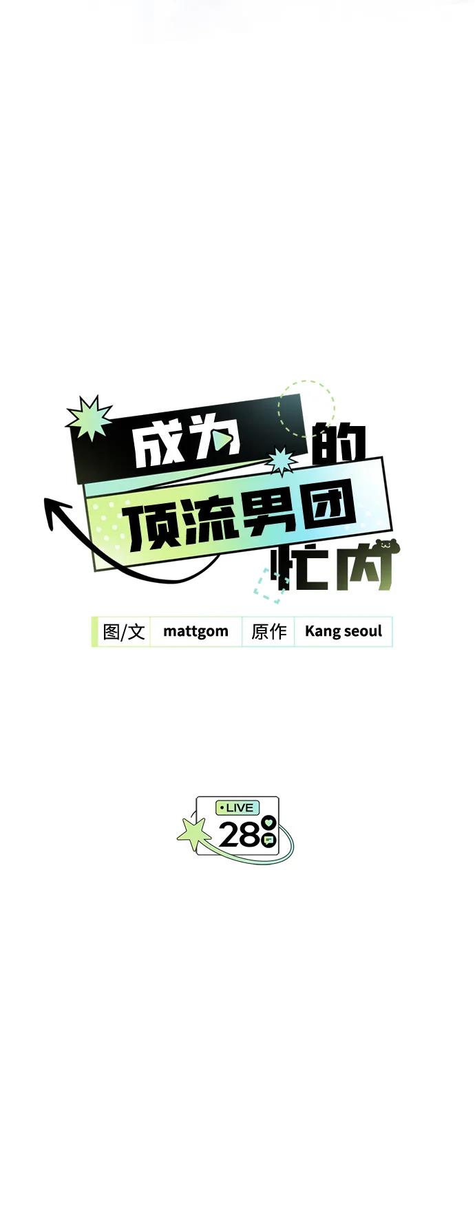 成为顶流男团的忙内 第28话 第3页