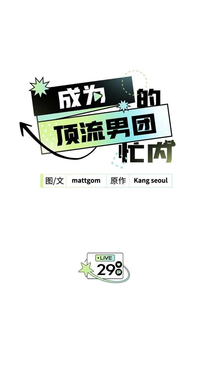 成为顶流男团的忙内 第29话 第38页