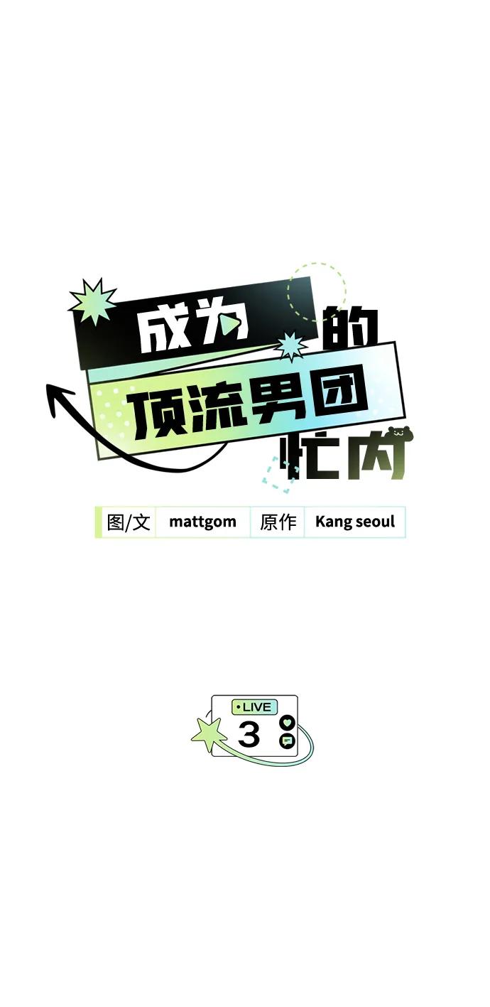 成为顶流男团的忙内 第3话 第9页