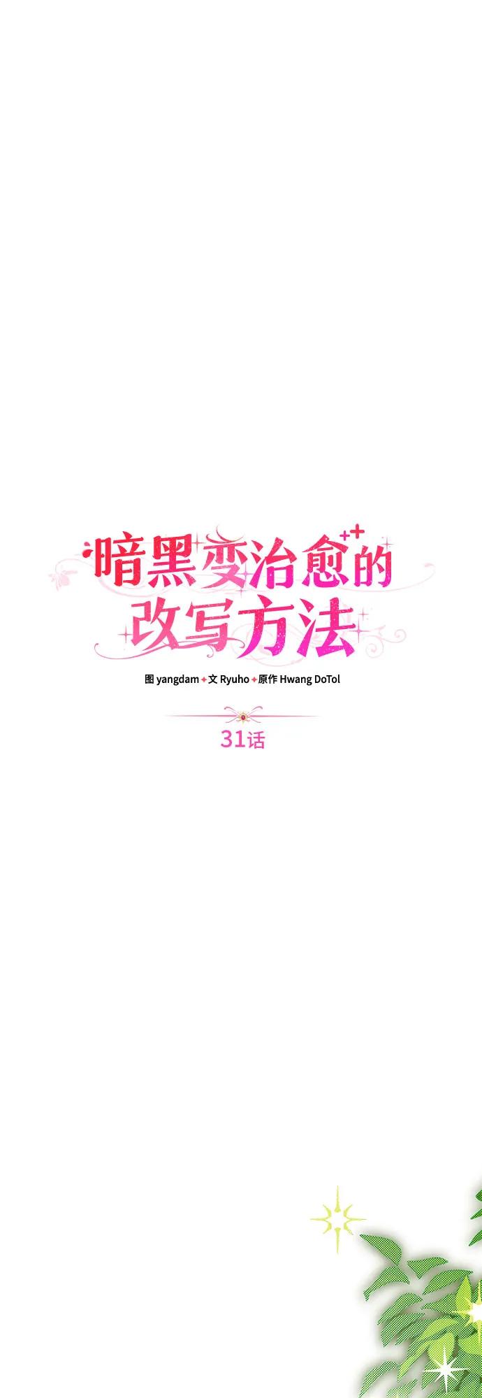 《暗黑变治愈的改写方法》第31话 第26页