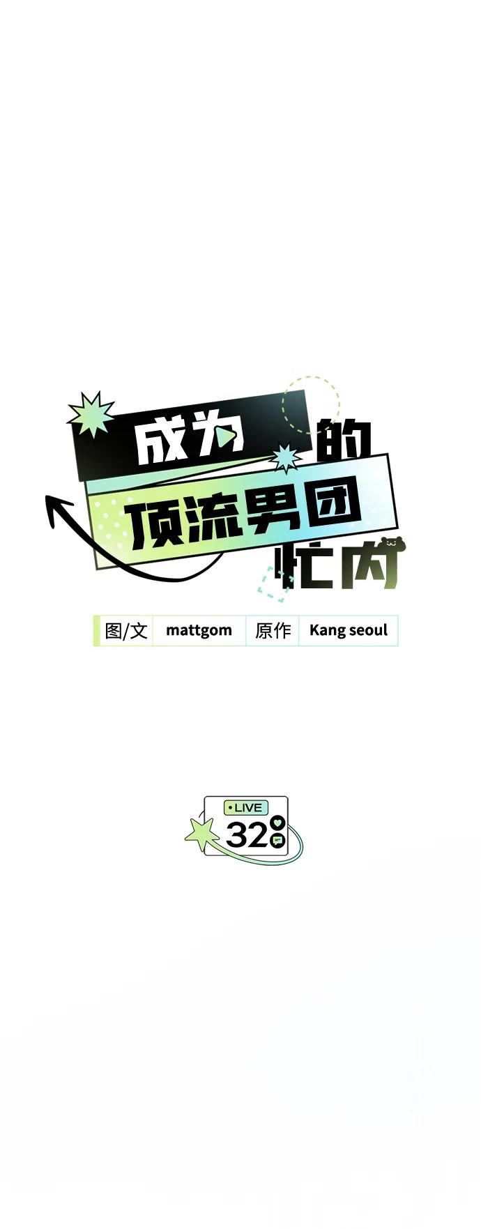 成为顶流男团的忙内 第32话 第54页
