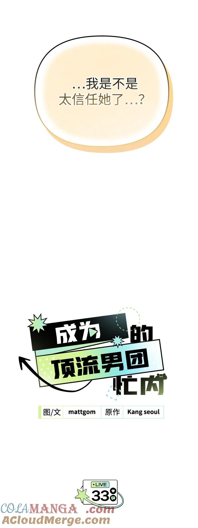 成为顶流男团的忙内 第33话 第33页