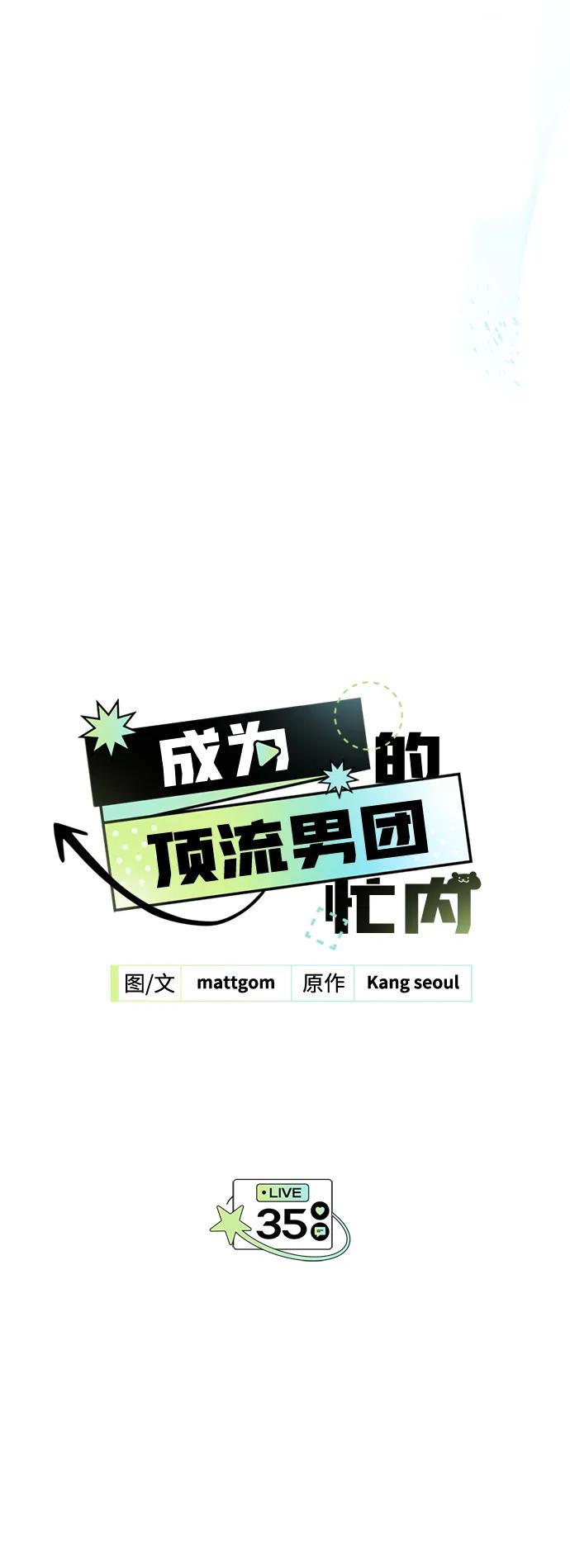 成为顶流男团的忙内 第35话 第71页