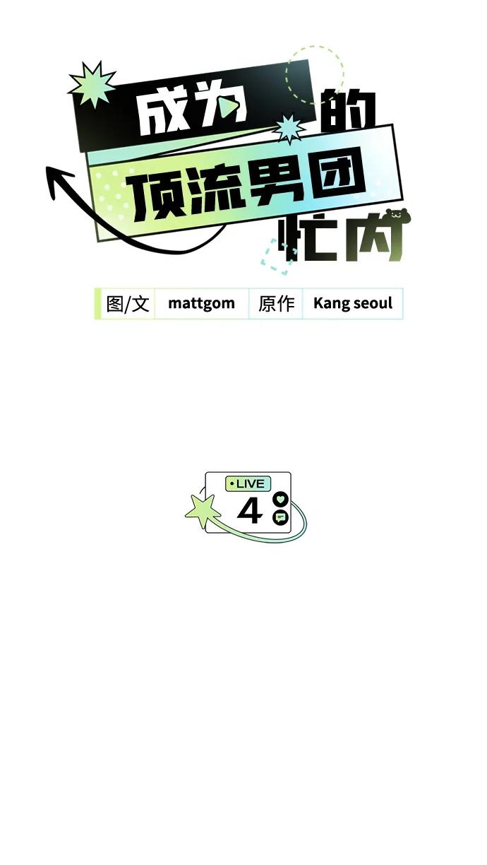 成为顶流男团的忙内 第4话 第2页