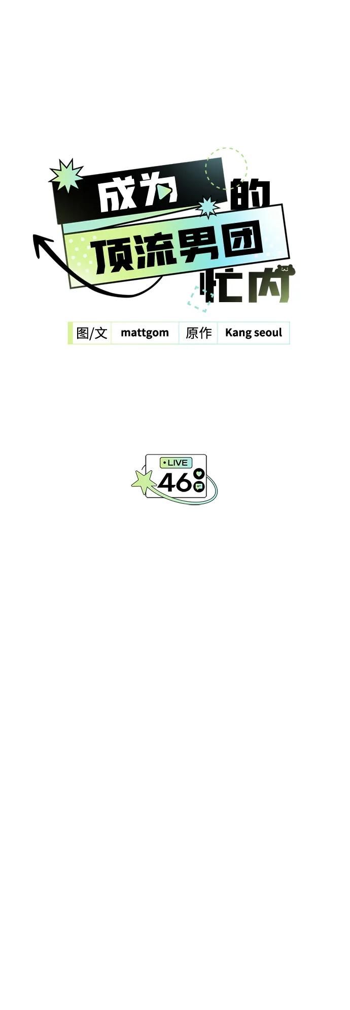 成为顶流男团的忙内 第46话 第14页