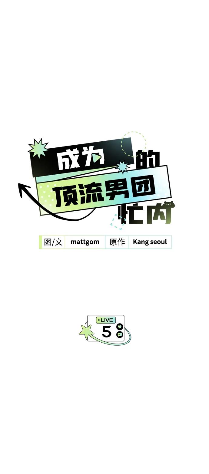 成为顶流男团的忙内 第5话 第7页