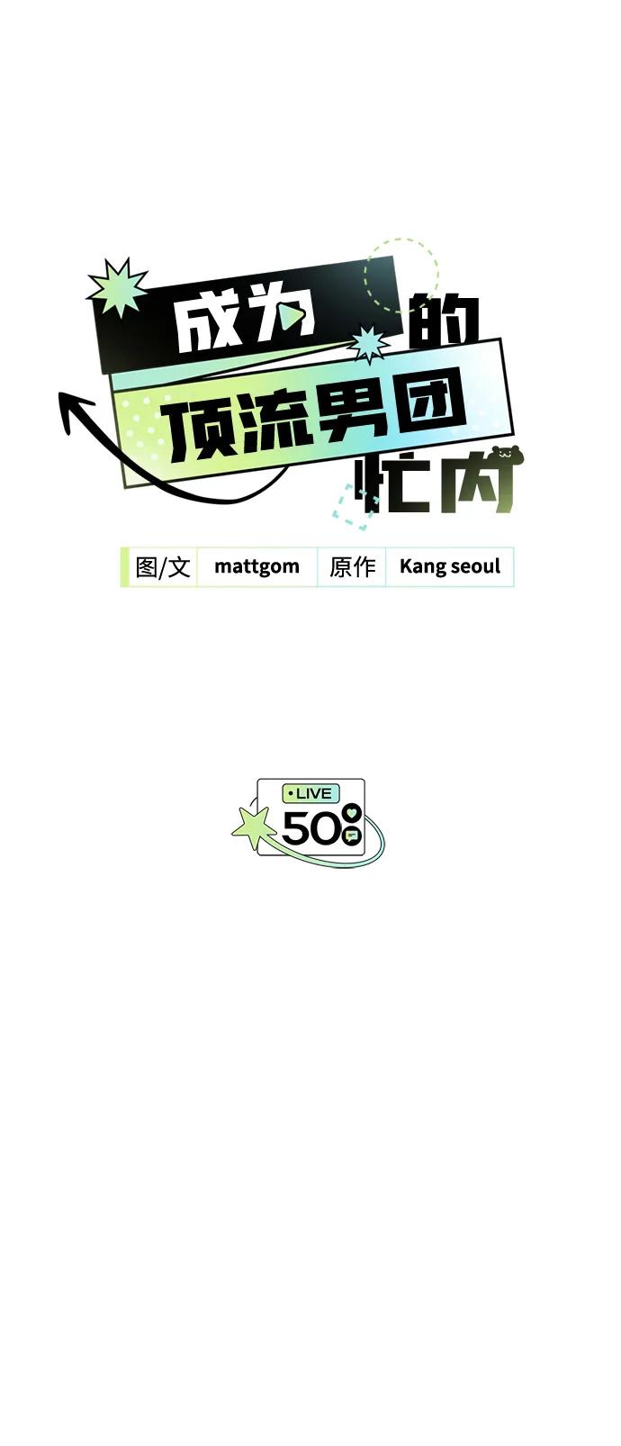 成为顶流男团的忙内 第50话(第1季最终话) 第14页