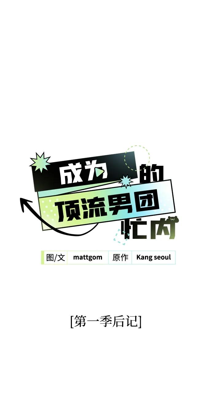 成为顶流男团的忙内 【免费】第1季 后记 第2页