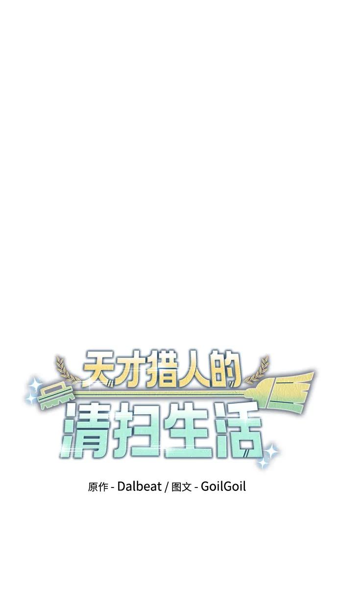 《天才猎人的清扫生活》第96话（第二季完结） 第27页