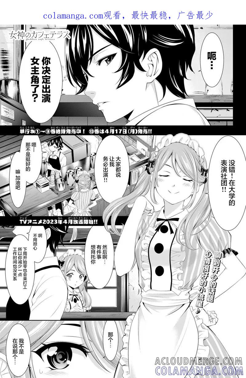 女神的露天咖啡厅 - 第97话 - 第1张图