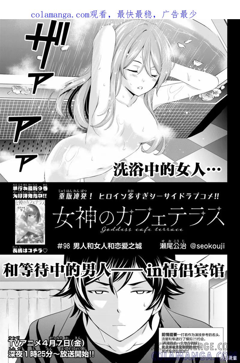 女神的露天咖啡厅 - 第98话 - 第1张图