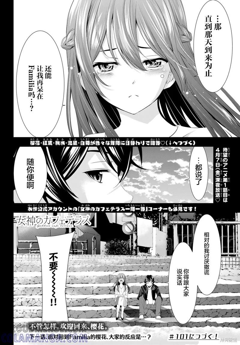 女神的露天咖啡厅 - 第100话 - 第17张图