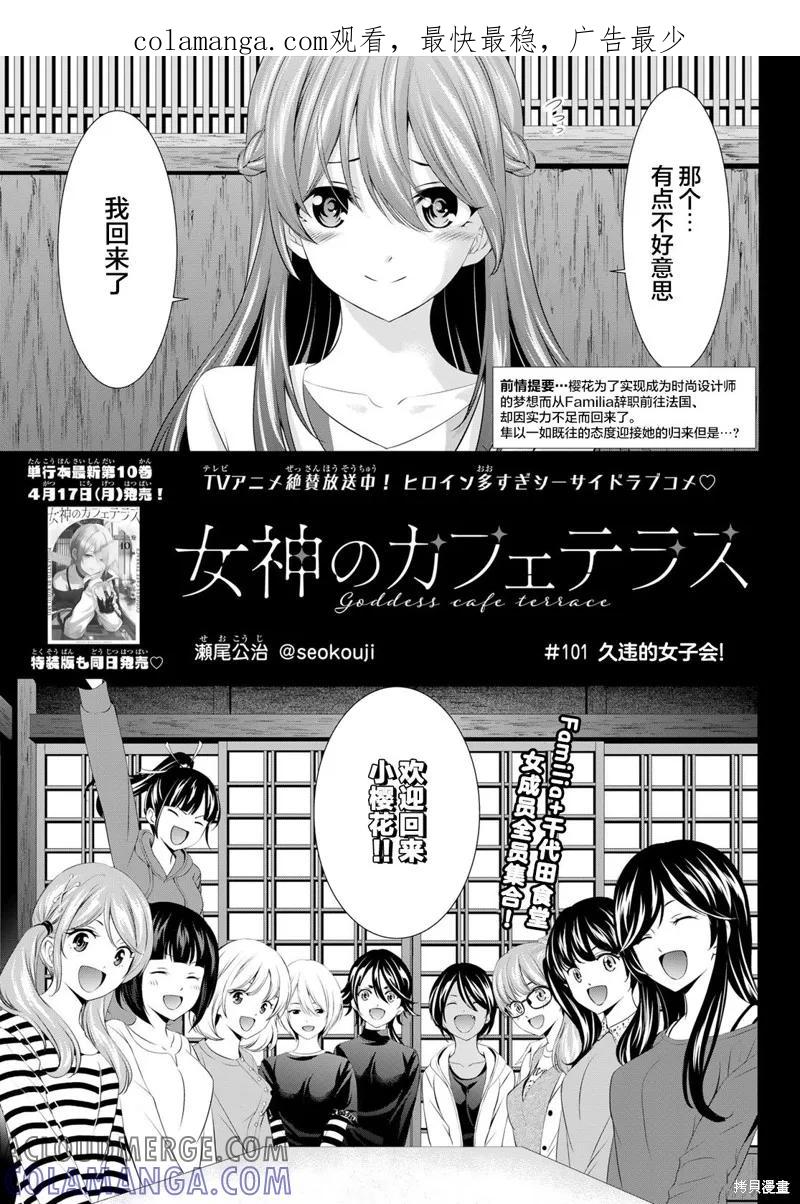 女神的露天咖啡厅 - 第101话 - 第1张图