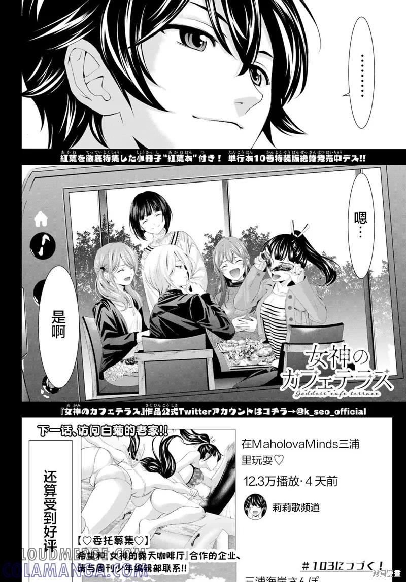 女神的露天咖啡厅 - 第102话 - 第17张图